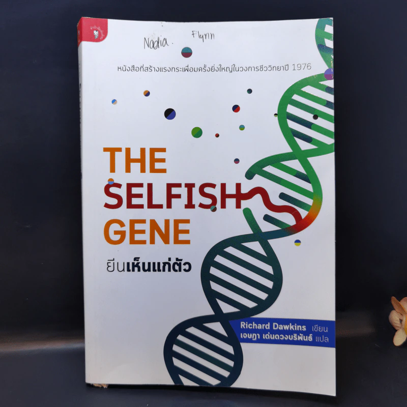 The Selfish Gene ยีนเห็นแก่ตัว - Richard Dawkins รูปที่ 1