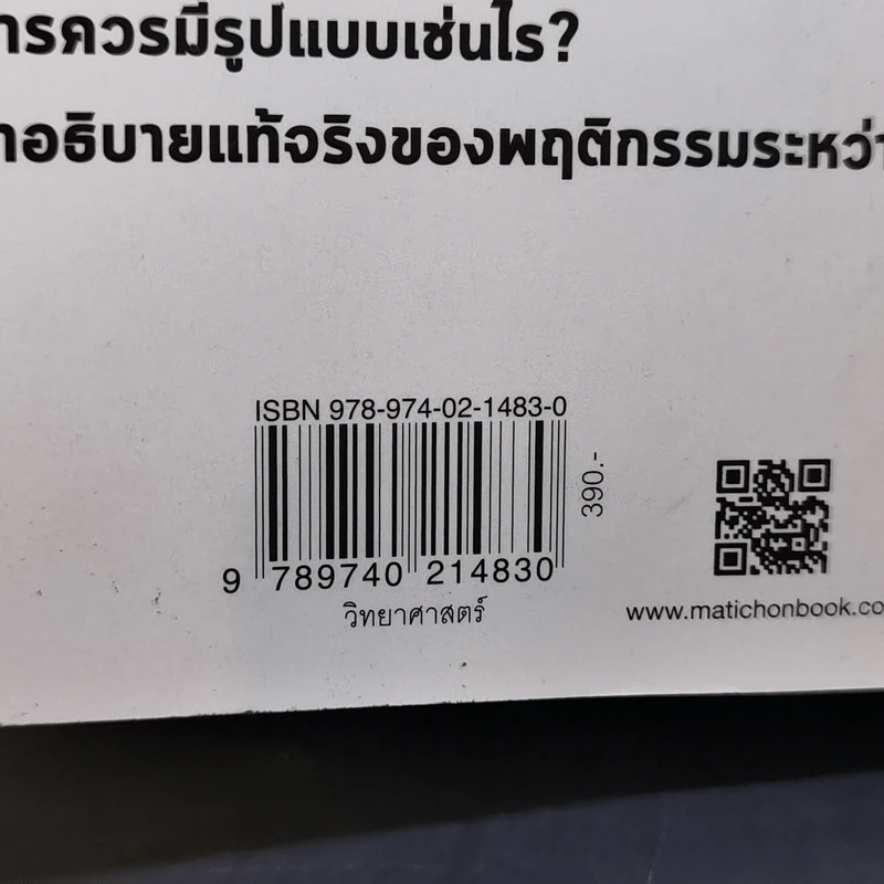 The Selfish Gene ยีนเห็นแก่ตัว - Richard Dawkins รูปที่ 11