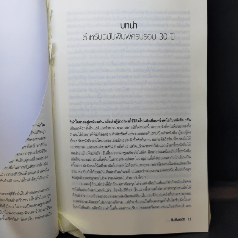 The Selfish Gene ยีนเห็นแก่ตัว - Richard Dawkins รูปที่ 9