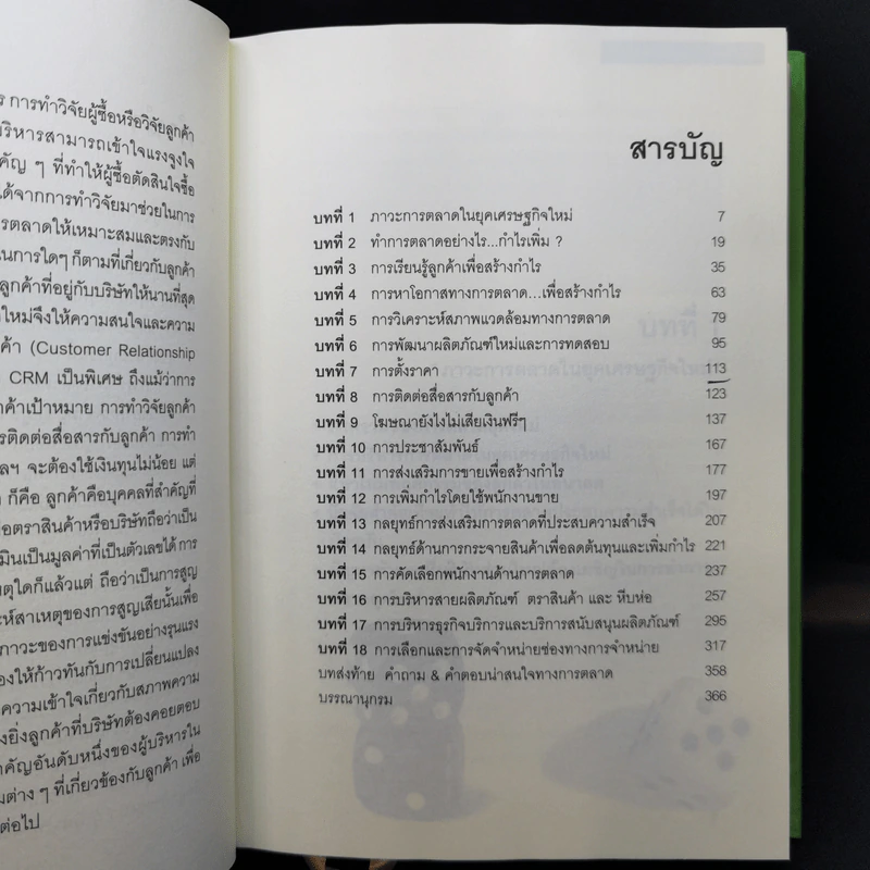 Profit Plus with Marketing กลยุทธ์การตลาดเพื่อเพิ่มกำไร รูปที่ 10