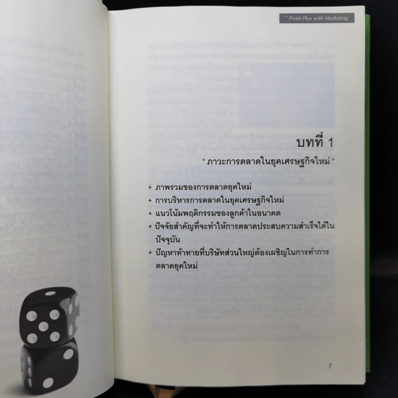 Profit Plus with Marketing กลยุทธ์การตลาดเพื่อเพิ่มกำไร รูปที่ 11
