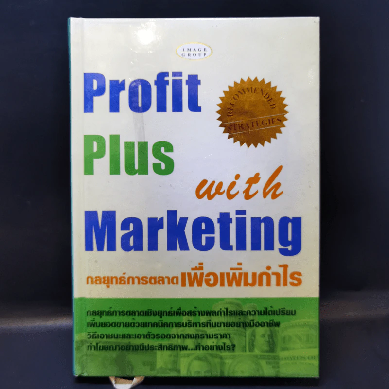 Profit Plus with Marketing กลยุทธ์การตลาดเพื่อเพิ่มกำไร รูปที่ 1