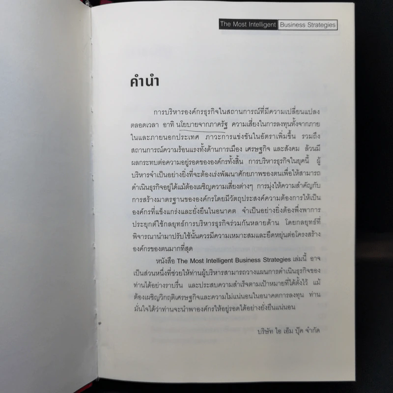 The Most Intelligent Business Strategies กลยุทธ์การบริหารธุรกิจอัจฉริยะระดับสากล รูปที่ 9
