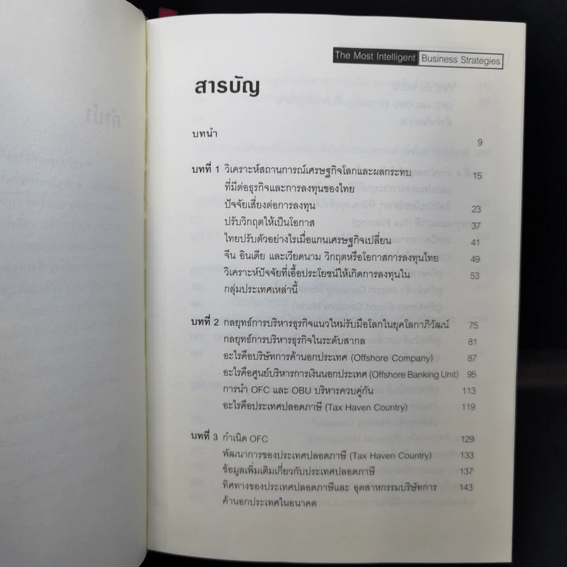 The Most Intelligent Business Strategies กลยุทธ์การบริหารธุรกิจอัจฉริยะระดับสากล รูปที่ 10