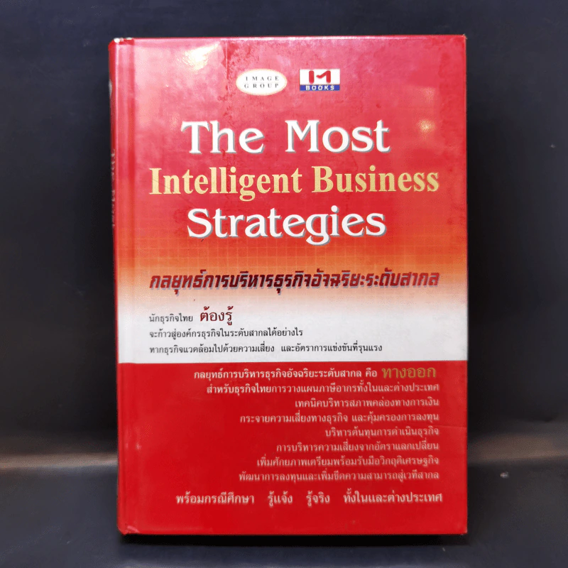 The Most Intelligent Business Strategies กลยุทธ์การบริหารธุรกิจอัจฉริยะระดับสากล รูปที่ 1