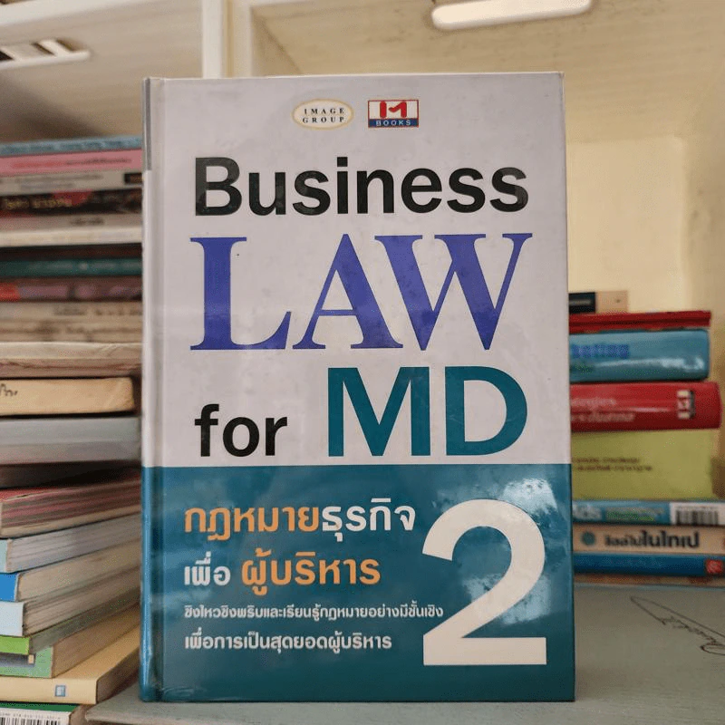 Business Law for MD 2 กฎหมายธุรกิจเพื่อผู้บริหาร รูปที่ 1