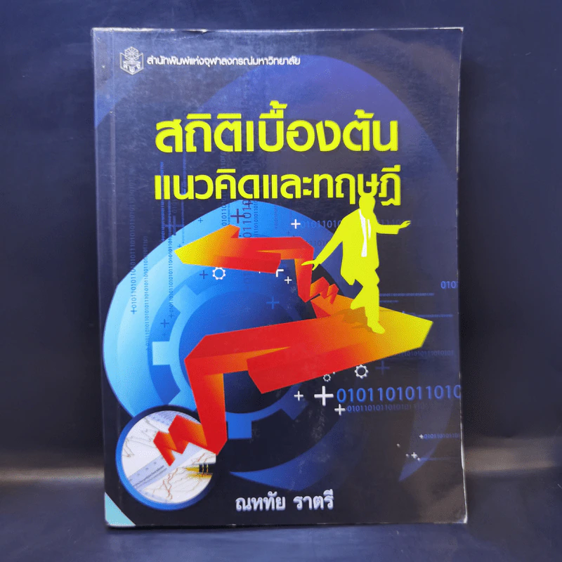 สถิติเบื้องต้นแนวคิดและทฤษฎี - ณหทัย ราตรี รูปที่ 1