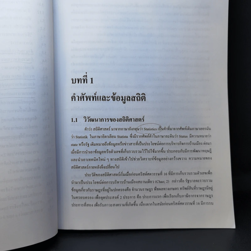 สถิติเบื้องต้นแนวคิดและทฤษฎี - ณหทัย ราตรี รูปที่ 16