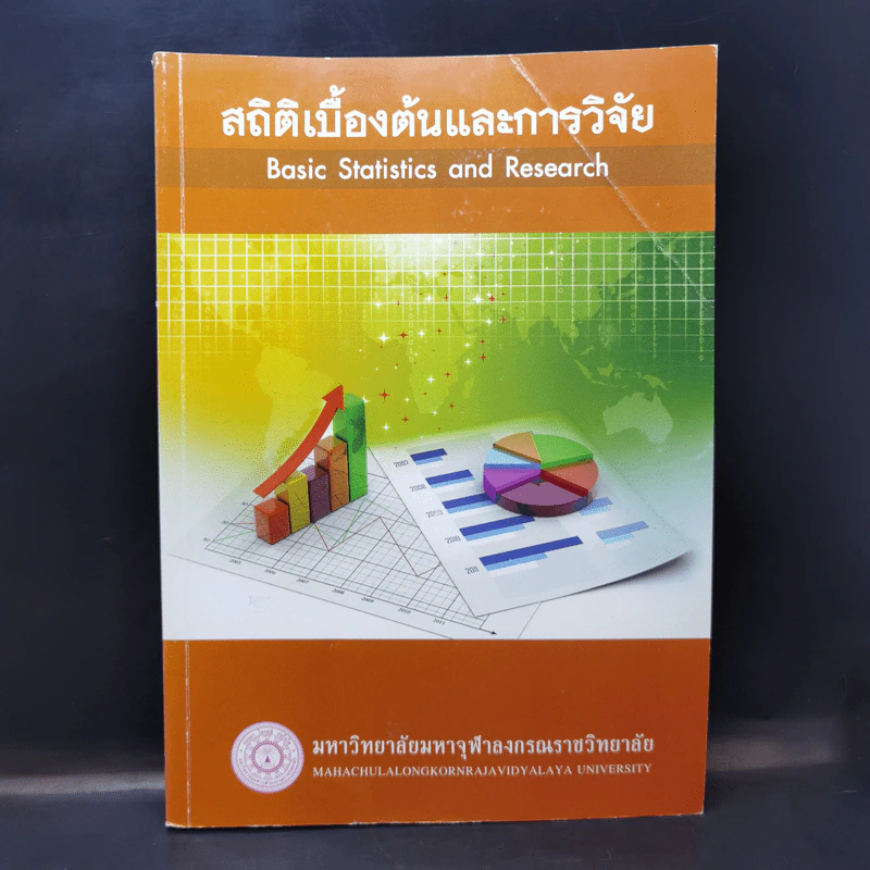 สถิติเบื้องต้นและการวิจัย - มหาวิทยาลัยมหาจุฬาลงกรณราชวิทยาลัย รูปที่ 1