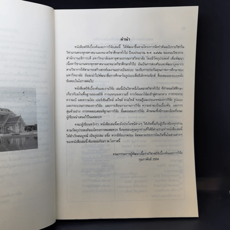 สถิติเบื้องต้นและการวิจัย - มหาวิทยาลัยมหาจุฬาลงกรณราชวิทยาลัย รูปที่ 9