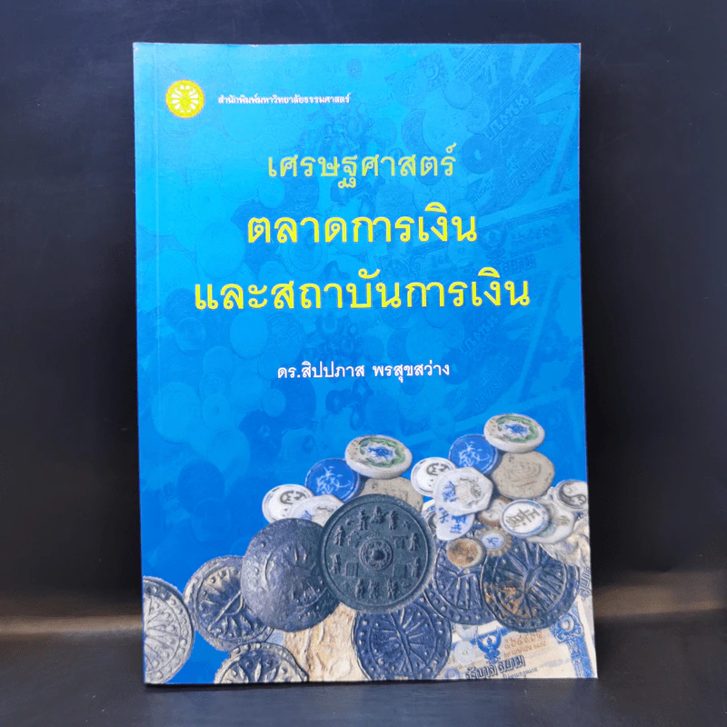 เศรษฐศาสตร์ตลาดการเงิน และสถาบันการเงิน - ดร.สิปปภาส พรสุขสว่าง รูปที่ 1