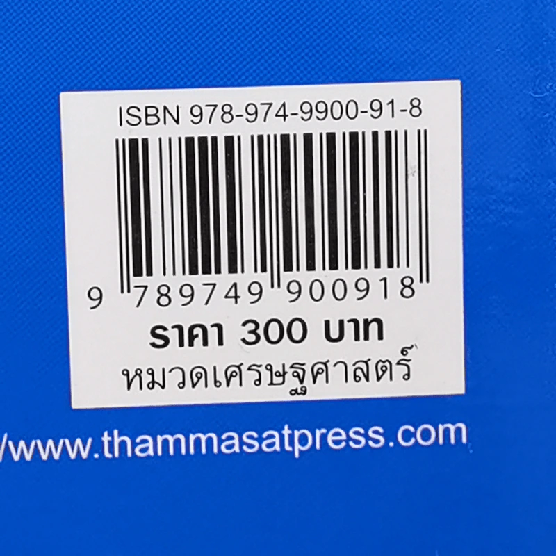 เศรษฐศาสตร์ตลาดการเงิน และสถาบันการเงิน - ดร.สิปปภาส พรสุขสว่าง รูปที่ 16