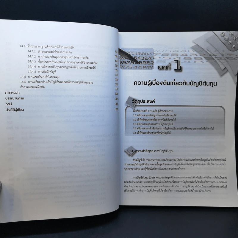 การบัญชีต้นทุน หลักและกระบวนการ - พรรณนิภา รอดวรรณะ รูปที่ 13