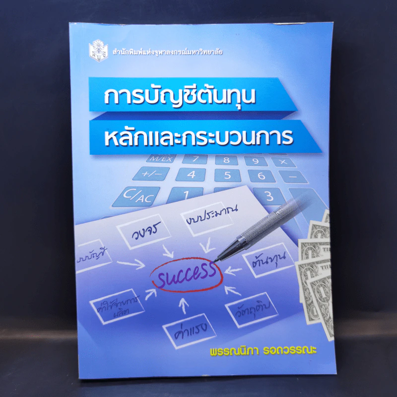 การบัญชีต้นทุน หลักและกระบวนการ - พรรณนิภา รอดวรรณะ รูปที่ 1