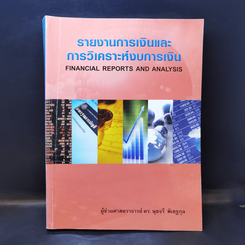รายงานการเงินและการวิเคราะห์งบการเงิน - ผศ.ดร.นุชจรี พิเชฐกุล รูปที่ 1