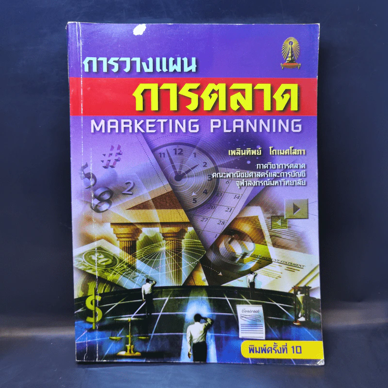 การวางแผนการตลาด - เพลินทิพย์ โกเมศโสภา รูปที่ 1