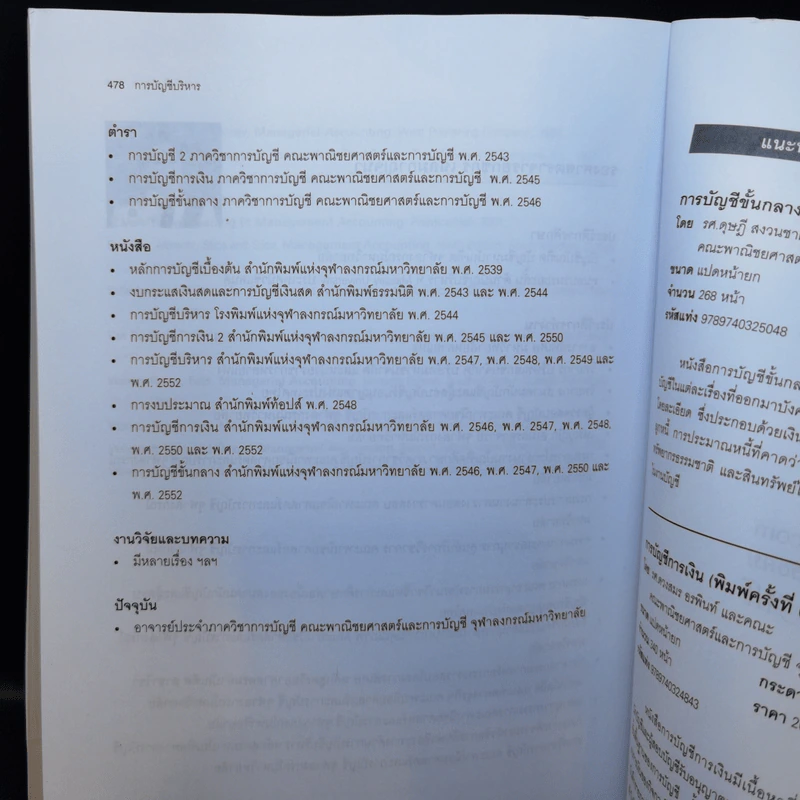 การบัญชีบริหาร (การบัญชีต้นทุน 2) - กชกร เฉลิมกาญจนา รูปที่ 17