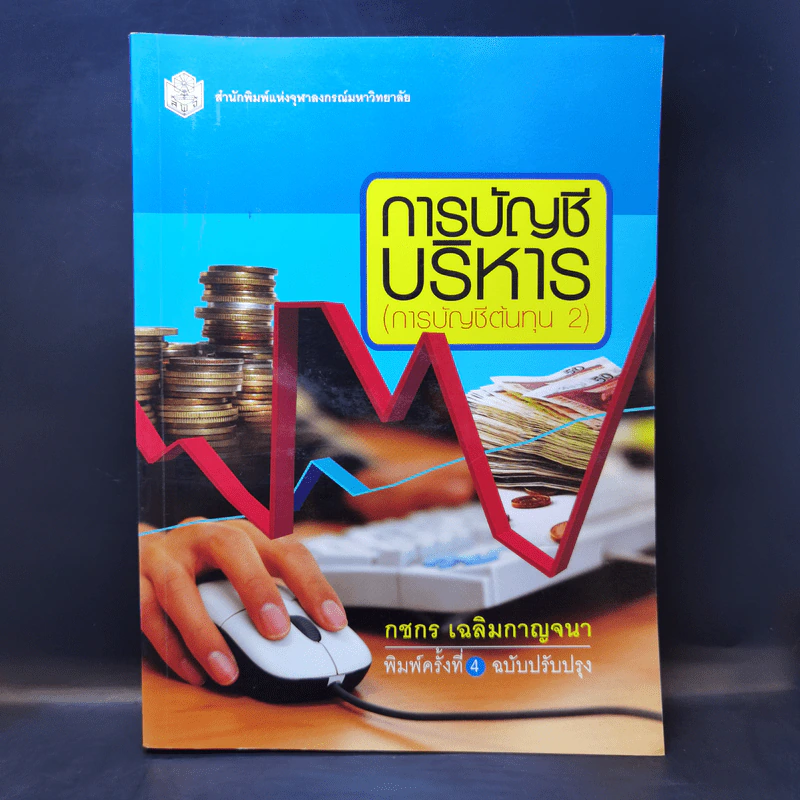 การบัญชีบริหาร (การบัญชีต้นทุน 2) - กชกร เฉลิมกาญจนา รูปที่ 1