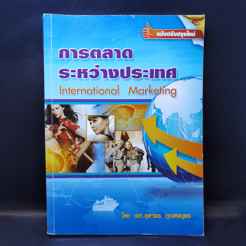 การตลาดระหว่างประเทศ - ผศ.สุดาพร กุณฑลบุตร รูปที่ 1
