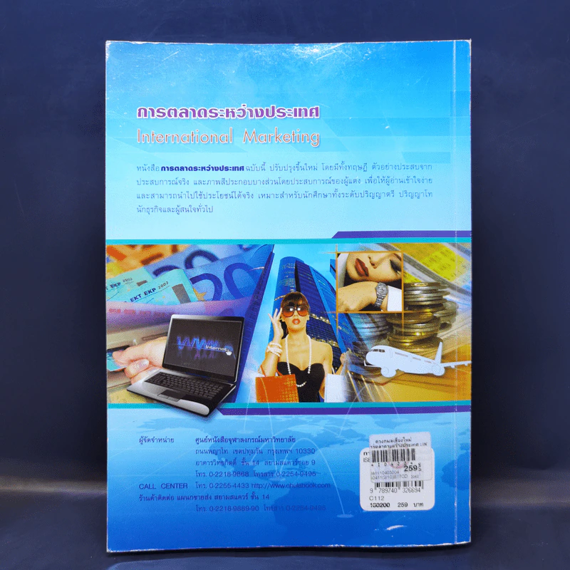 การตลาดระหว่างประเทศ - ผศ.สุดาพร กุณฑลบุตร รูปที่ 2