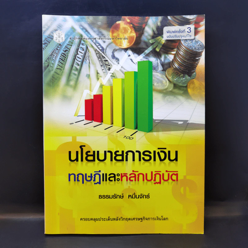 นโยบายการเงิน ทฤษฎีและหลักปฏิบัติ - ธรรมรักษ์ หมื่นจักร์ รูปที่ 1