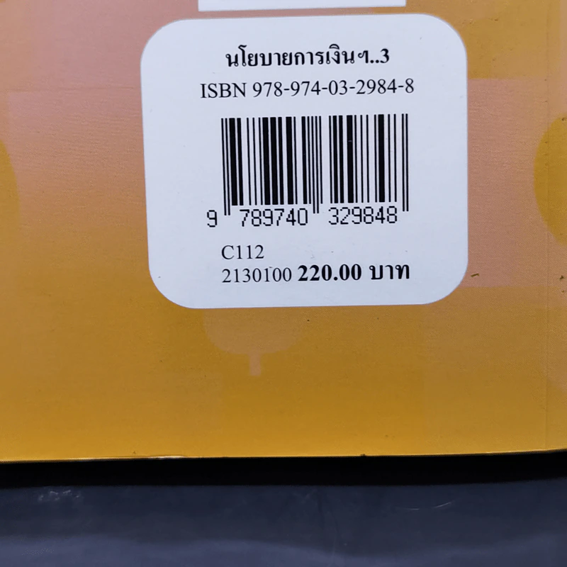 นโยบายการเงิน ทฤษฎีและหลักปฏิบัติ - ธรรมรักษ์ หมื่นจักร์ รูปที่ 15