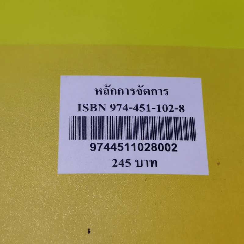 หลักการจัดการ - ดร.อนิวัช แก้วจำนงค์ รูปที่ 14