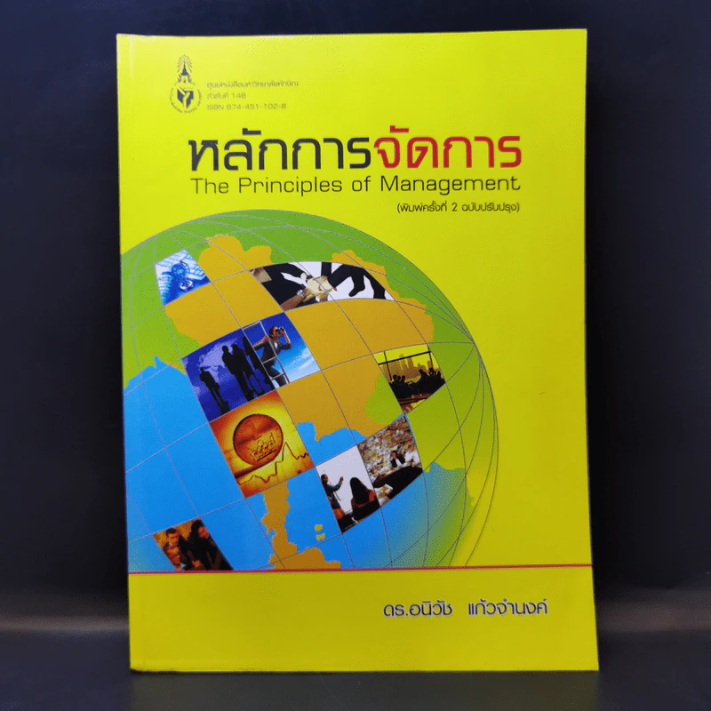 หลักการจัดการ - ดร.อนิวัช แก้วจำนงค์ รูปที่ 1