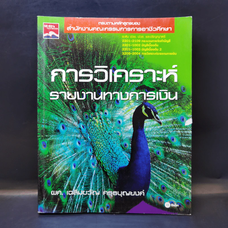 การวิเคราะห์รายงานทางการเงิน - ผศ.เฉลิมขวัญ ครุธบุญยงค์ รูปที่ 1