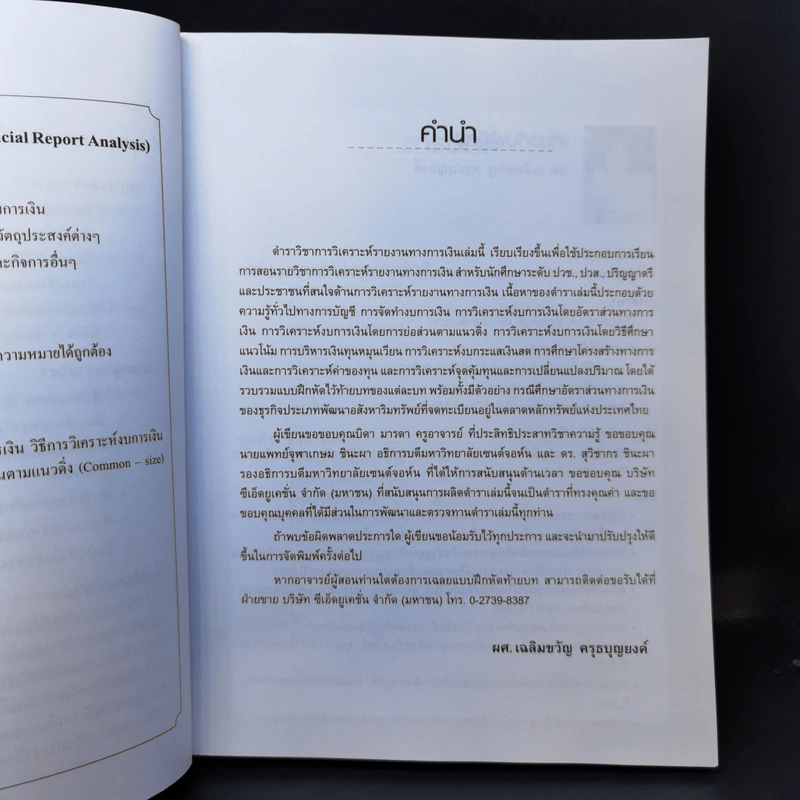 การวิเคราะห์รายงานทางการเงิน - ผศ.เฉลิมขวัญ ครุธบุญยงค์ รูปที่ 10