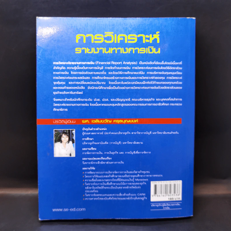 การวิเคราะห์รายงานทางการเงิน - ผศ.เฉลิมขวัญ ครุธบุญยงค์ รูปที่ 2