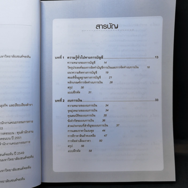 การวิเคราะห์รายงานทางการเงิน - ผศ.เฉลิมขวัญ ครุธบุญยงค์ รูปที่ 11
