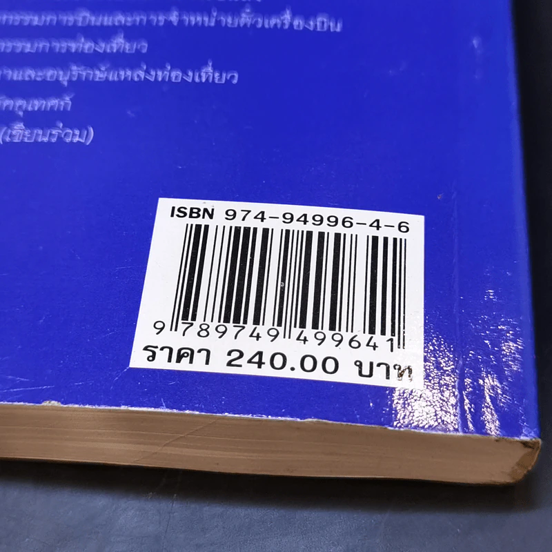 ระเบียบวิธีวิจัยทางการท่องเที่ยว - รศ.บุญเลิศ จิตตั้งวัฒนา รูปที่ 14