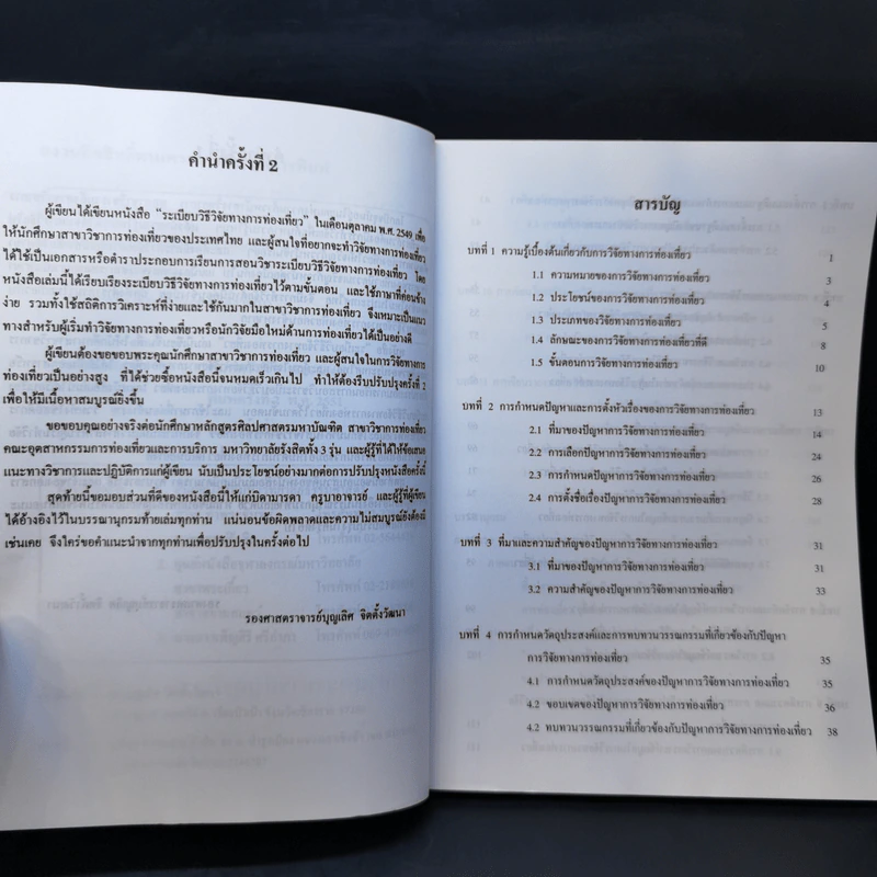 ระเบียบวิธีวิจัยทางการท่องเที่ยว - รศ.บุญเลิศ จิตตั้งวัฒนา รูปที่ 9