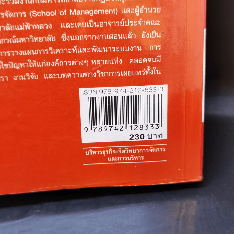 การจัดการเชิงกลยุทธ์ - ผศ.ดร.ณัฏฐพันธ์ เขจรนันทน์ รูปที่ 13