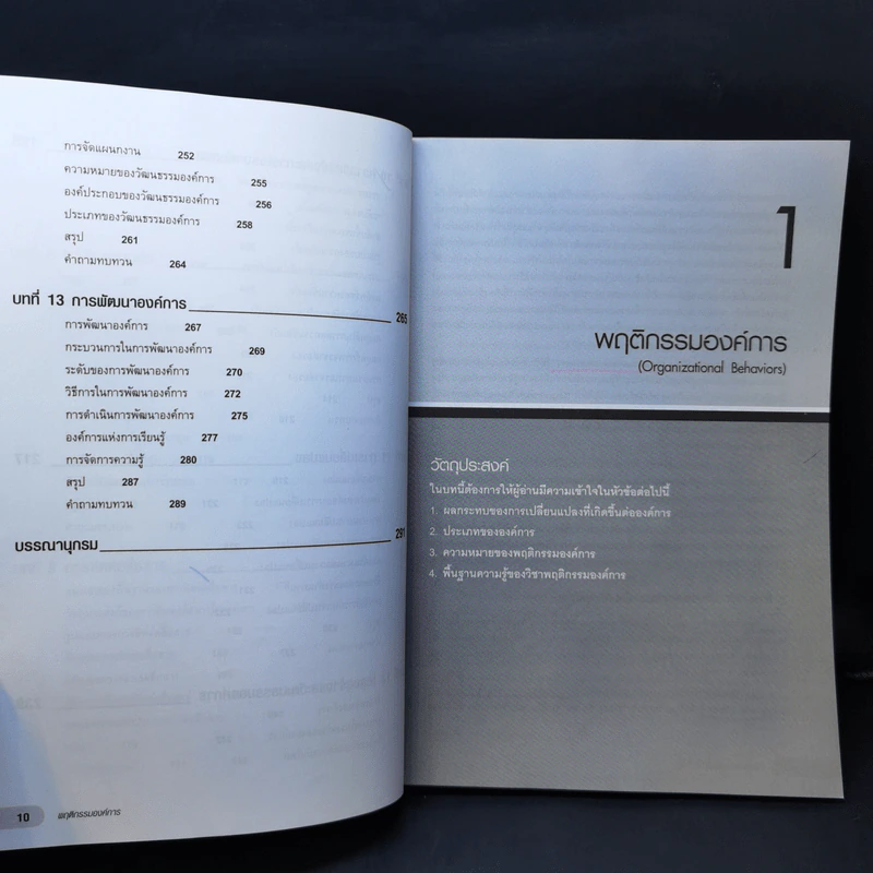 พฤติกรรมองค์การ - ผศ.ดร.ณัฏฐพันธ์ เขจรนันทน์ รูปที่ 12