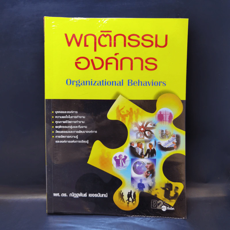 พฤติกรรมองค์การ - ผศ.ดร.ณัฏฐพันธ์ เขจรนันทน์ รูปที่ 1
