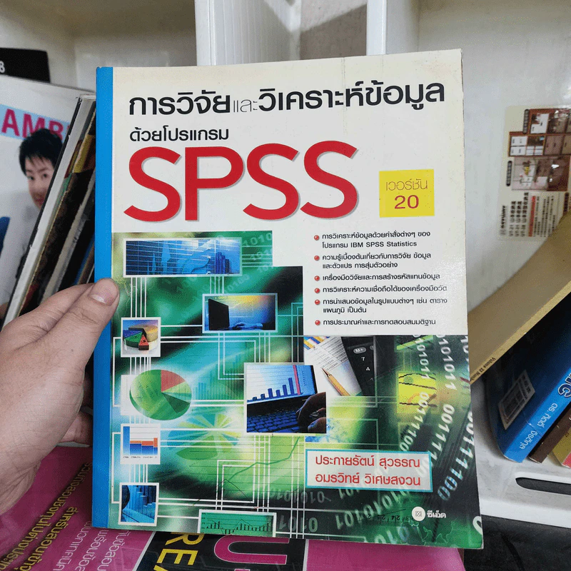 การวิจัยและวิเคราะห์ข้อมูลด้วยโปรแกรม SPSS รูปที่ 1