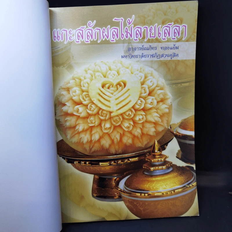 แกะสลักผลไม้สายเสลา - อ.ณภัทร ทองแย้ม รูปที่ 7