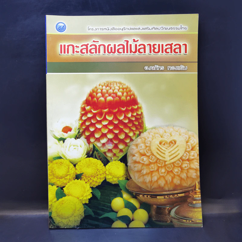 แกะสลักผลไม้สายเสลา - อ.ณภัทร ทองแย้ม รูปที่ 1