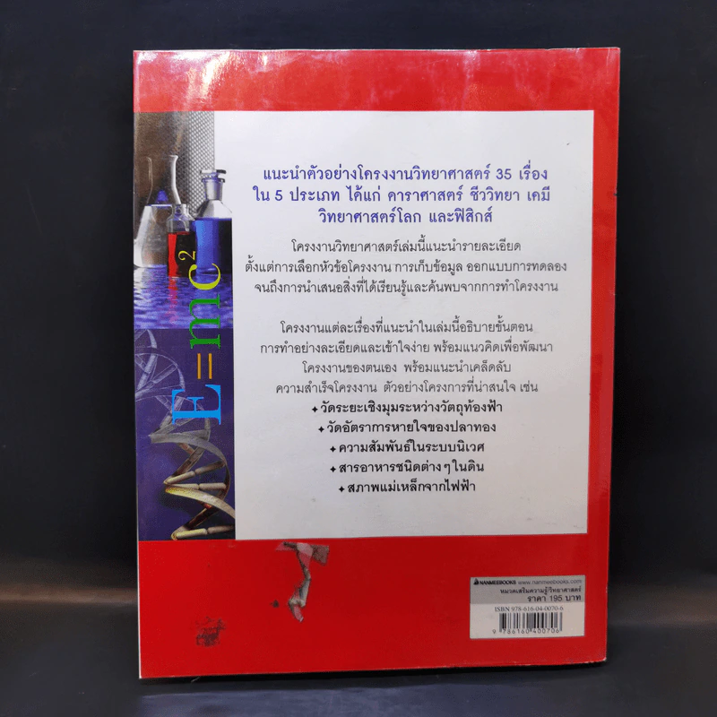 โครงงานวิทย์ระดับ A+ เหมาะสำหรับมัธยมศึกษา - Janice VanCleave รูปที่ 2