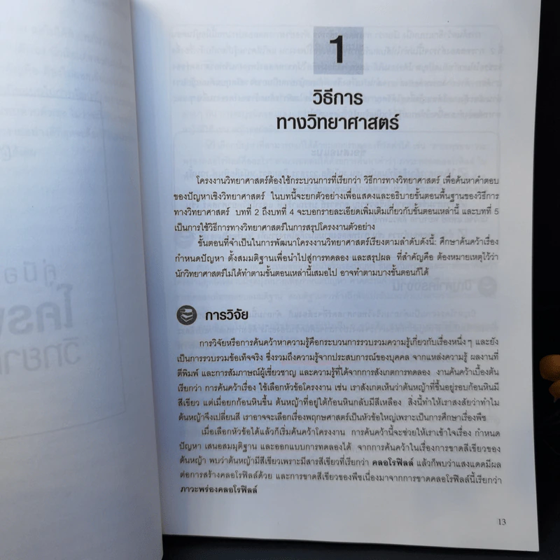 โครงงานวิทย์ระดับ A+ เหมาะสำหรับมัธยมศึกษา - Janice VanCleave รูปที่ 11