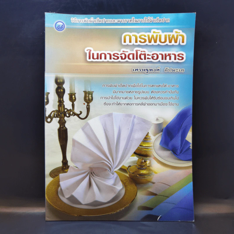 การพับผ้าในการจัดโต๊ะอาหาร - เศรษฐพงศ์ อัปมะเย รูปที่ 1