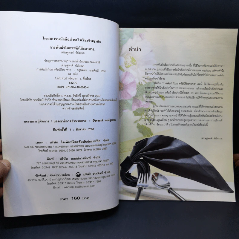 การพับผ้าในการจัดโต๊ะอาหาร - เศรษฐพงศ์ อัปมะเย รูปที่ 9