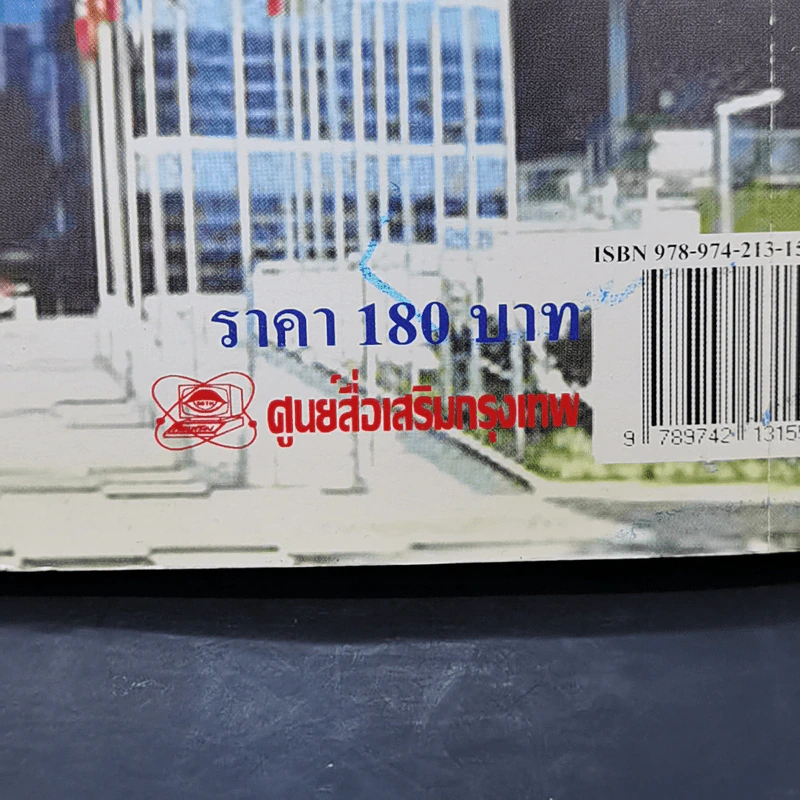 วิธีวิจัยทางธุรกิจ - ผศ.ดร.ยุทธ ไทยวรรณ รูปที่ 15