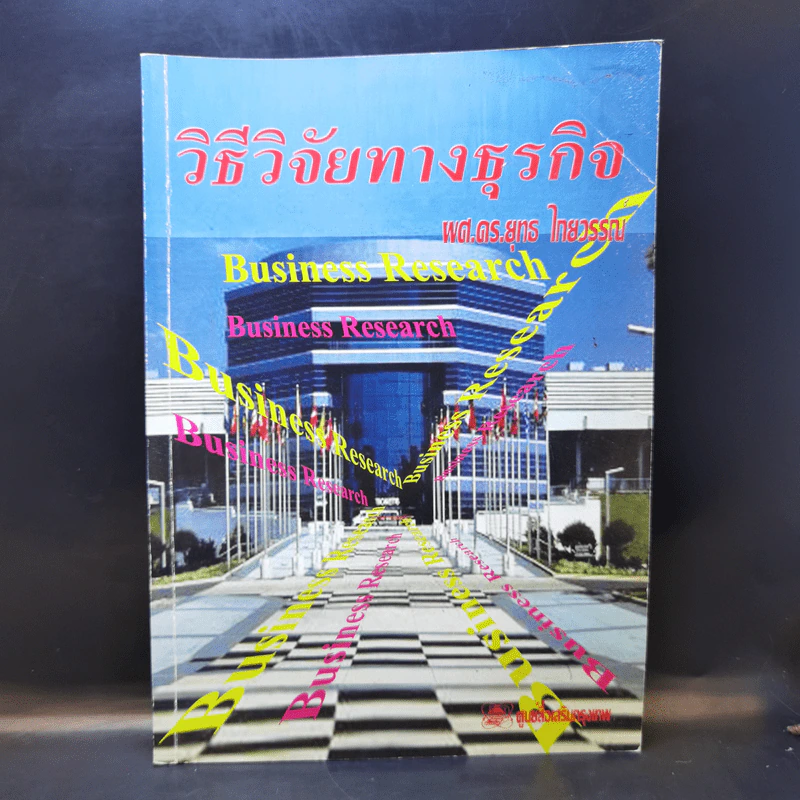 วิธีวิจัยทางธุรกิจ - ผศ.ดร.ยุทธ ไทยวรรณ รูปที่ 1