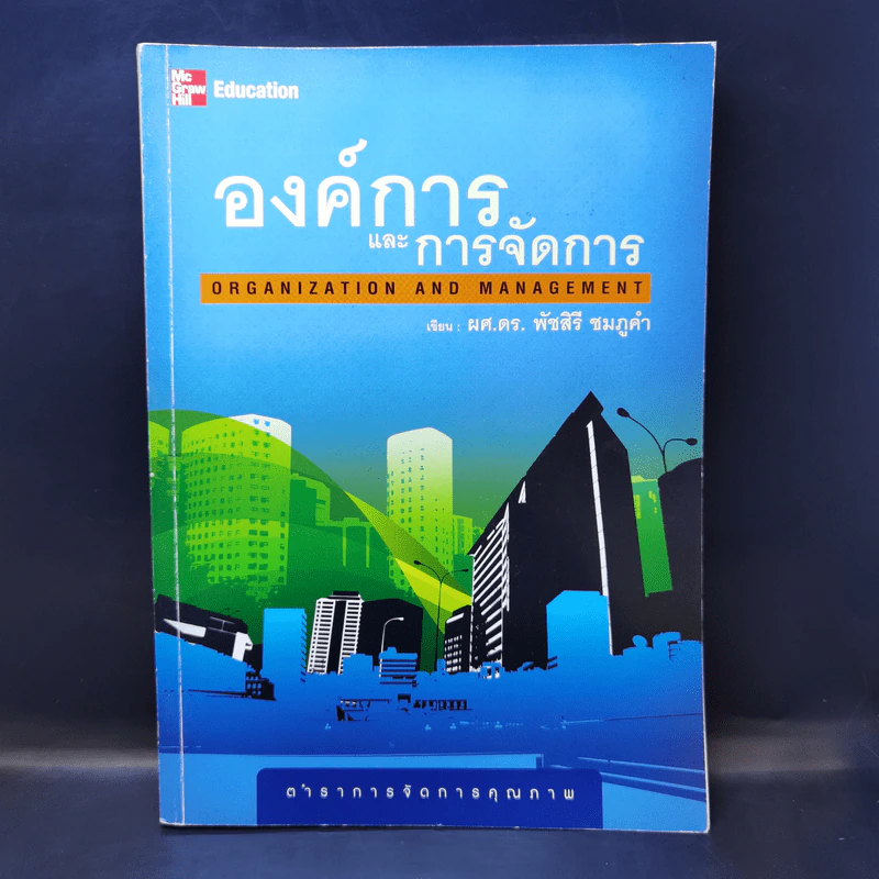องค์การและการจัดการ - ผศ.ดร.พัชสิรี ชมภูคำ รูปที่ 1