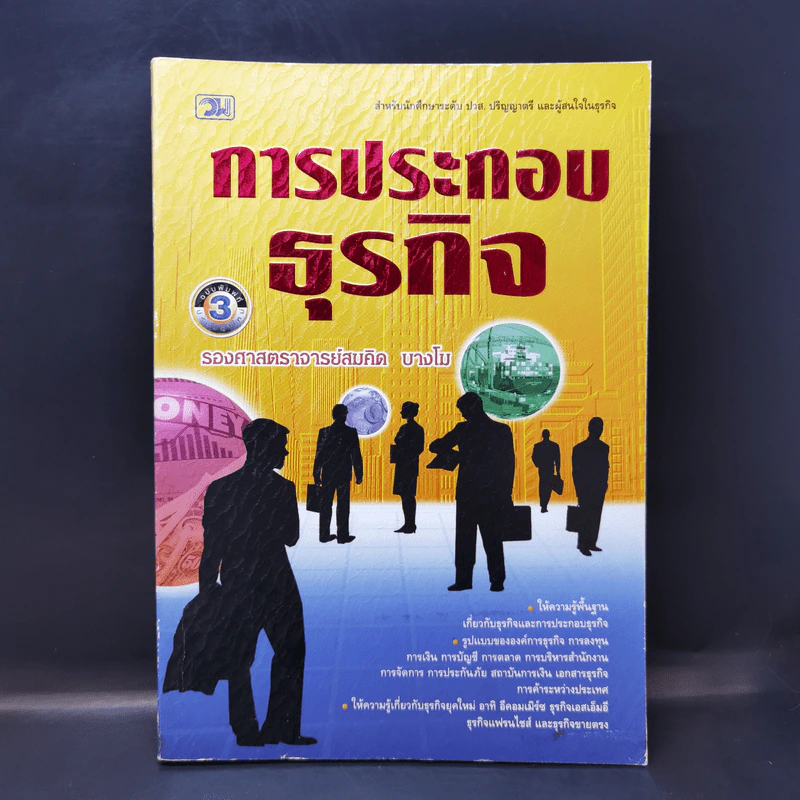 การประกอบธุรกิจ - รศ.สมคิด บางโม รูปที่ 1