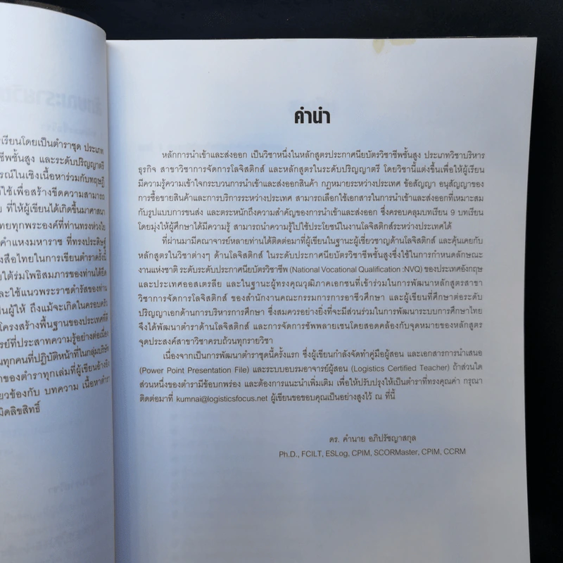 หลักการนำเข้า และส่งออก - ดร.คำนาย อภิปรัชญาสกุล รูปที่ 10
