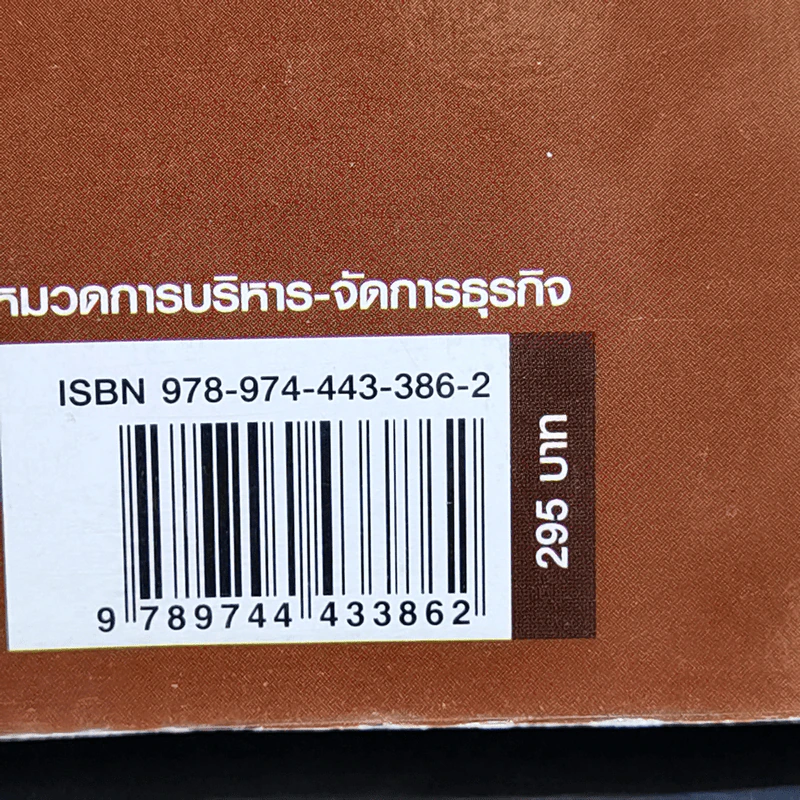 การวิจัยการตลาดและระบบสารสนเทศทางการตลาด - รศ.ดร.วุฒิชาติ สุนทรสมัย รูปที่ 17